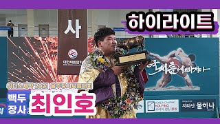 [장사 하이라이트] 역시 결승전은 2:2가 제맛 아니겠어? 최인호 장사의 역전 승 | 2021 울주장사씨름대회