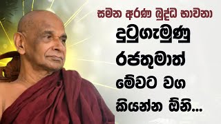 දුටුගැමුණු රජතුමාත් මේවට වග කියන්න ඕනි... | Sadaham Teekawa #bawana #mirigama #sinhala #srilanka