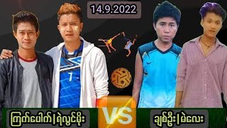 တစ်ကျော့ပြန်ရဲကြီးရဲ့ပွဲ ရဲလွင်မိုး၊ကြက်ပေါက် Vs ချစ်ဦး၊မဲလေး...ပိုက်၅ပေ၁၀Open