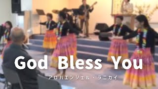 [ゴスペルフラ / Gospel Hula] God Bless You 岩渕まこと(礼拝 Ver.) 🌺アロハエンジェル・ラニカイ Lighthouse Niihama Gospel Church