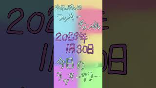 ２０２３年１月３０日のラッキーカラーです。#shorts