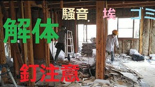 木造住宅の間取り変更【柱抜き】【梁入れ】まずは解体工事がはじまりました！！🍎