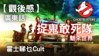 【廣東話】捉鬼敢死隊：魅來世界︱魔鬼剋星 未來世︱霍士睇乜Cult - EP16【影評】