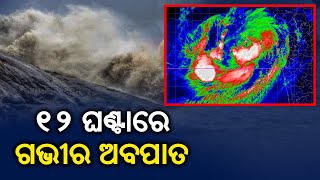 Remnants Of Cyclone Gulab Likely To Intensify Into Deep Depression In Next 12 Hours || KalingaTV