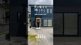 七呂建設Roomtour   坂之上完成見学会　　　　#七呂建設 #注文住宅 #新築 #完全自由設計 #家づくり #新築 #マイホーム