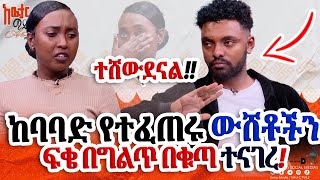 ሁሉንም ነገር ማጋለጥ ጀመረ ጉድ ነው ተሸውደናል ፍቄ በቁጣ ተናገረ @awtar_media