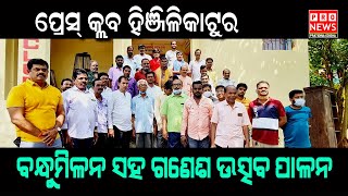 ପ୍ରେସ୍ କ୍ଲବ ହିଞ୍ଜିଳିକାଟୁର ବନ୍ଧୁମିଳନ ସହ ଗଣେଶ ଉତ୍ସବ ପାଳନ | Odia news live updates #pratidinaodisha