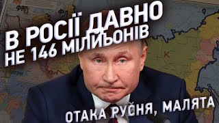 На росії - демографічна катастрофа. Росіян уже не 146 мільйонів. Держава - фейк.