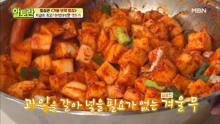 ＂과일 필요 없어요＂ ＜깍두기＞ 감칠맛↑풍미↑ 초간단 재료는? MBN 201213 방송