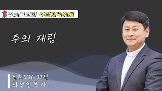 LIVE [주세움교회] 2025.02.16 | 주의 재림 | 주일 저녁 예배 | 최성인 목사