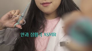 ASMR 안압 치료하는 상황극 Ophthalmic RP [한국어/KOREAN]