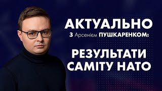 🇺🇦 Нардеп Арсеній Пушкаренко про результати Вашингтонського Саміту НАТО у програмі \