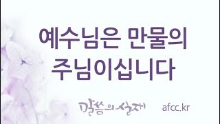 [그리스도의대사들교회] 2018.12.27 예수님은 만물의 주님이십니다