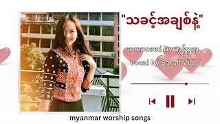 သခင့်အချစ်နဲ့  - SarahVid_With The Lord's Love (official lyrics video)