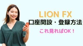 LIONFXの口座開設・登録方法とは？手順を動画でわかりやすく解説！