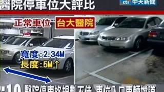 醫院停車位縮水？駕駛停車技術大考驗