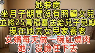 她裝病, 坐月子期間沒有照顧女兒, 並將25萬積蓄送給兒子兒媳, 現在她去女兒家養老, 女婿每天做一碗紅燒肉，她：沒臉住下去 #生活經驗 #為人處世 #深夜淺讀 #情感故事  #晚年生活的故事