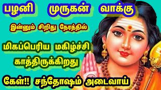 இன்னும் சிறிது நேரத்தில் மிகப்பெரிய மகிழ்ச்சி காத்துள்ளது கேள் சந்தோஷம் அடைவாய்