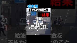 後で必ず払いに来ます...で、逃げた老夫婦！警察が執念の捜査で犯人を検挙！ #shots