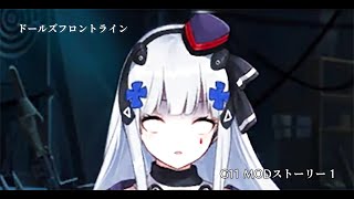 ドールズフロントライン 少女前線　ドルフロ　G11 MODストーリー 1