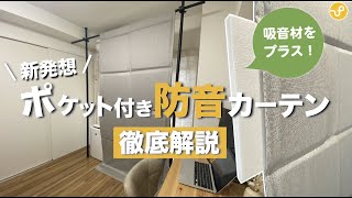 吸音材を吊るせる！防音カーテンParten(パーテン)ポケット付き徹底解説