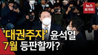 윤석열 7월말 등판 관심…청년실업 등 대선 수업 중