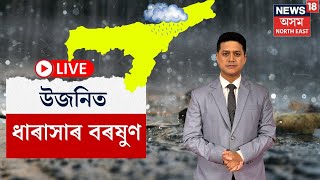 LIVE | Weather Update | উজনিত অসমত ধাৰাসাৰ বৰষুণ, কেতিয়ালৈকে থাকিব বৰষুণ? N18L