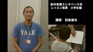 島村楽器イオンレイクタウン店エレキベース科　レッスン風景 【小学生編】