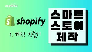 Shopify_guide-video 1 _ 쇼피파이 초보자 튜토리얼 1