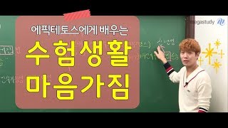 [메가스터디] 윤리 김종익쌤 - 에픽테토스에게 배우는 수험생활 마음가짐