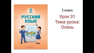 Русский язык 2 класс Урок 31 Тема: осень. Орыс тілі 2 сынып 30 сабақ