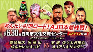 【ニアライブ】AJ日本最終戦！引退ロードめんたいと最後の闘い！【九州プロレス6.30日向】