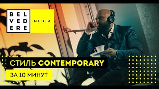 Стиль CONTEMPORARY за 10 минут. Современный стиль в интерьере фото + видео обзор