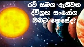 #sandadahana #astrology / රවි සමග ඇතිවන ද්විග්‍රහ සංයෝග ඔබට කෙසේද🙏🙏🙏🙏🙏/#Ravi#graha #sanyoga