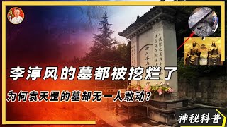 同為玄學大師，李淳風的墓都被挖爛了，為何袁天罡的墓無人敢動？同为玄学大师，李淳风的墓都被挖烂了，为何袁天罡的墓无人敢动？