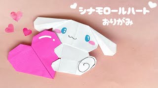 【バレンタイン折り紙】かわいいシナモロールハートの折り方 #折り紙 #origami #サンリオ #バレンタイン