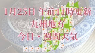 2022年01月25日(火)　全国・九州地方　今日・週間天気予報　(午前11時動画更新 気象庁発表データ)