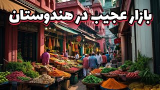 گشت و گذار در بازار مسلمانان هند | ارزان، شلوغ و غیرقابل باور!