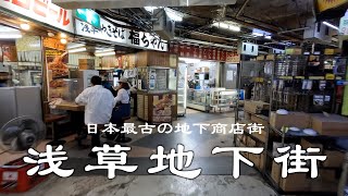 【浅草地下商店街】日本最古の地下街・浅草地下商店街を再訪「福ちゃん」「NINJA BAR」...