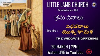 Lent Day Prayers |  విధవరాలు యొక్క కానుక |  The Widow's Offering |  20th March 2021