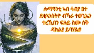 #ሎማዓንቲ ኣብ ሳብያ 3ተ ደቂኣንስትዮ ብኻራ ተወጊኤን ተረኺበን ፍሉይ ስሙ ሰቅ ዳክልያ ይባሃል#