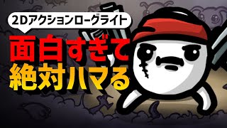 【時間泥棒】中毒性がヤバすぎるアクションローグライト【Brotato / PC,Switch,スマホ / ゆっくり実況】