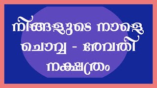 നിങ്ങളുടെ നാളെ  ചൊവ്വ   - രേവതി  നക്ഷത്രം || NINGALUDE NAALE 20-08 -2019