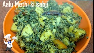 आलू मेथी की सब्जी इस तरह बना लेगी तो हमेशा इसी तरह बनाएंगे। Aalu Methi ki sabji