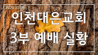 20201018 인천대은교회 3부예배