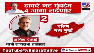 Maharashtra Politics | ठाकरे गट मुंबईतील लोकसभेच्या 6 पैकी 4 जागा लढवणार : tv9 Marathi