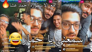 مقلب البنت من ابو كفاح وياسر و احمد عشا في شب نهفة نسونجي 😂😂 صفاء وهبة وعماد قلبو الشب مسحراتي 😂😂