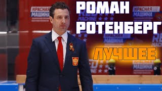 Роман Ротенберг ЛУЧШИЕ моменты