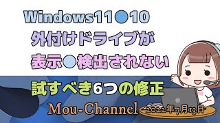 Windows11●10●外付けドライブが表示または検出されないときに、試すべき6つの修正