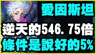 【神魔之塔】時空相對論・愛因斯坦《逆天的546.75倍》條件是說好的5%【平民百姓精屁分析】